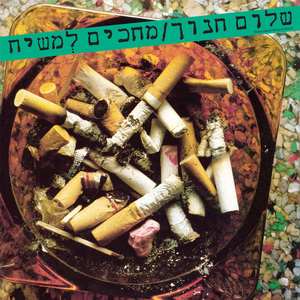 מחכים למשיח (Remastered 2025)