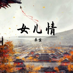 女儿情 (甜美版)
