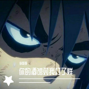 你的酒馆对我打了烊