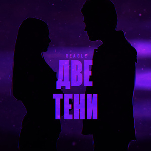 Две тени