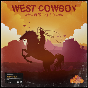 西部牛仔2.0