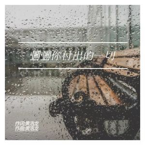 谢谢你付出的一切