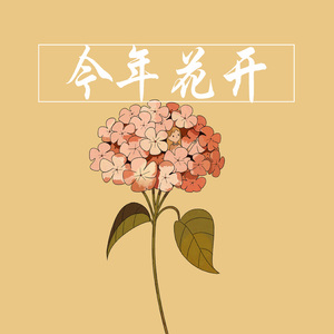 今年花开