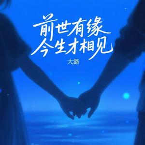 前世有缘今生才相见