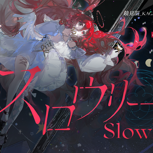 スロウリー / Slowly