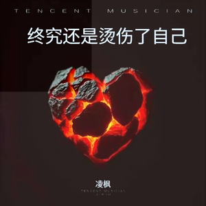 终究还是烫伤了自己