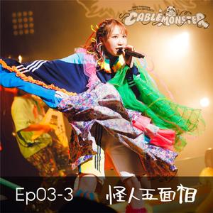 コーリング・ロンリー (from 夏川椎菜 3rd Live Tour 2023-2024 ケーブルモンスター Live at 神奈川県民ホール)