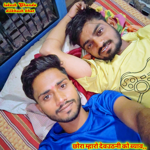 छोरा म्हारो देवउठनी को ब्याव