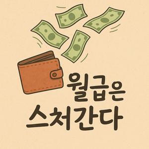 월급은 스쳐간다