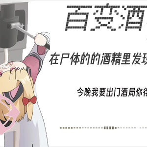 「AI翻唱桃井」百变酒精