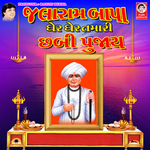 Jamva Aavo Jalaram ( Thal )