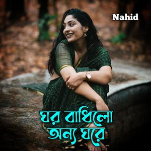 ঘর বাধিলো অন্য ঘরে