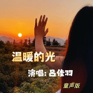 温暖的光(童声版)