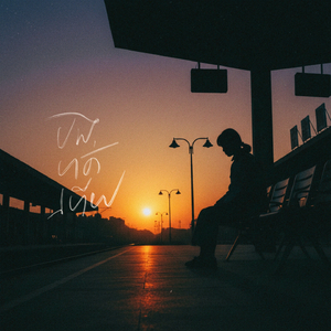 បងហត់ហើយ