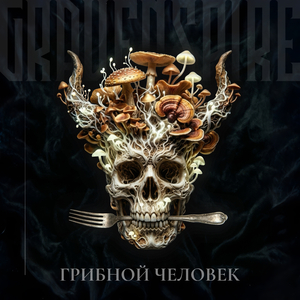 Грибной человек