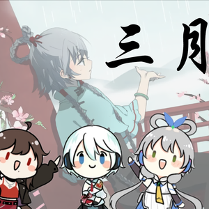 【AI 洛天依/乐正绫/言和】三月雨