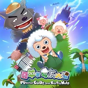 羊羊小心愿-（一个心愿，两个心愿）