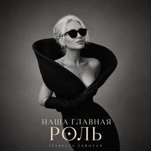 Наша Главная Роль