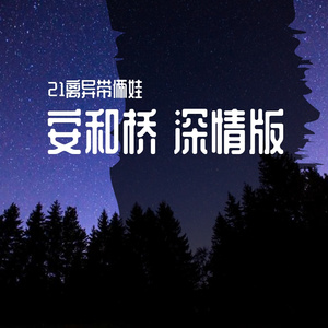 安和桥 深情版