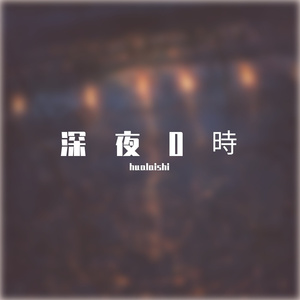 深夜0時 - ヒトリエ