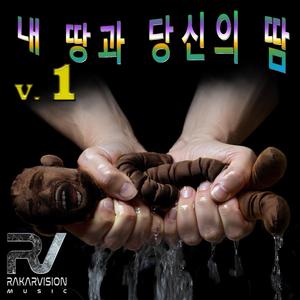 내 땅과 당신의 땀 1