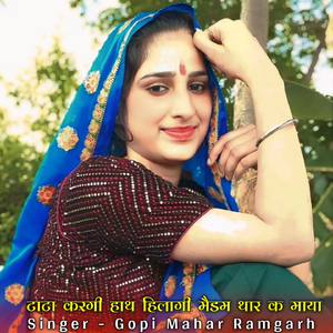 टाटा करगी हाथ हिलागी मैडम थार क माया