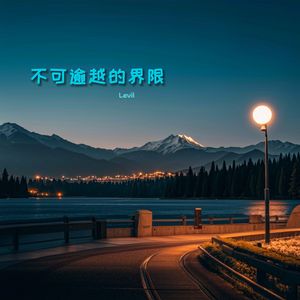 不可逾越的界限