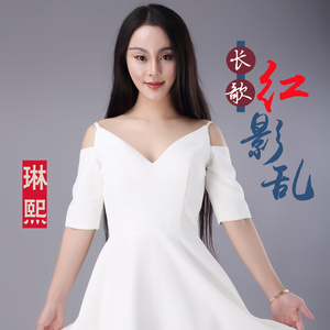 长歌红影乱