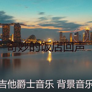 柔和的研究时刻