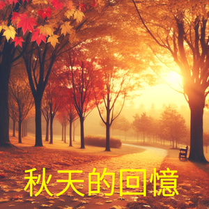 秋天的回憶