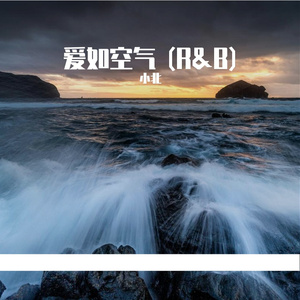 爱如空气 (R&B)