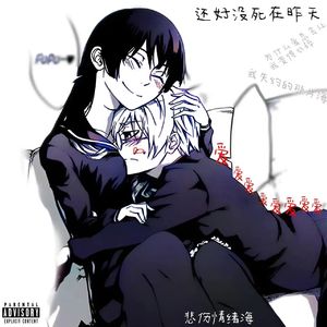 还好没死在昨天