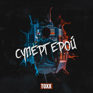 Супергерой