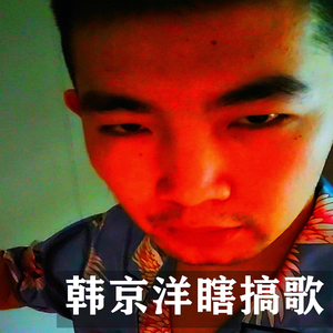 韩京洋瞎搞歌