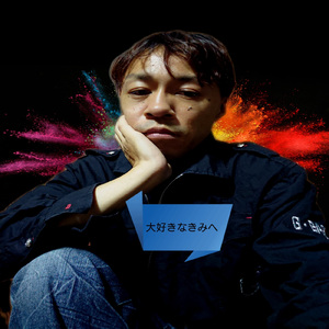 大好きなきみへ