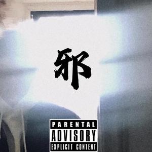 邪不胜正 (Prob.by 9Zi)