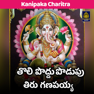 Toli poddu podupu thiru ganapayya
