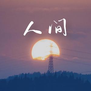 人间（艾福杰尼版）