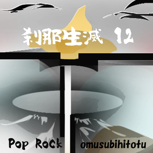 刹那生滅 12
