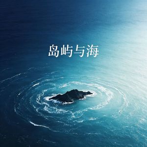 岛屿与海