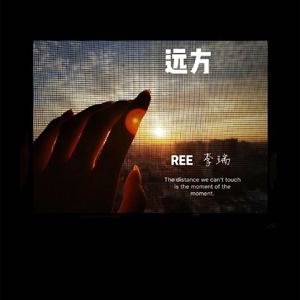 远方