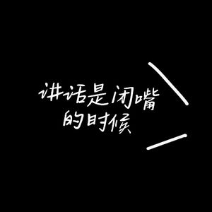 讲话是闭嘴的时候