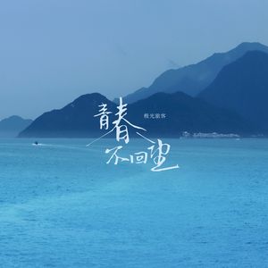 青春不回望