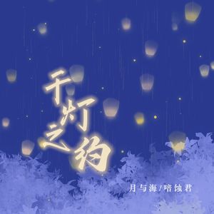 千灯之约 混音师团建版