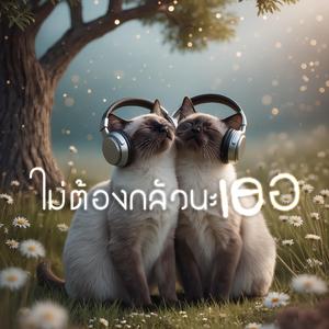 ไม่ต้องกลัวนะเธอ