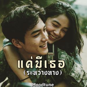 แค่มีเธอ(ระหว่างทาง)