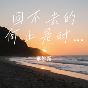 回不去的何止是时间