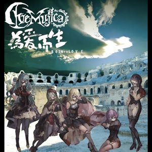 为爱而生（feat.夢ノ結唱AVER）