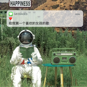 给我第一个喜欢的女孩的歌