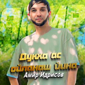Дукха ас ойланаш йина